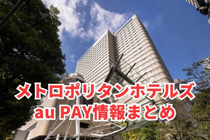 メトロポリタンホテルズでau PAYは使える？お得な活用術