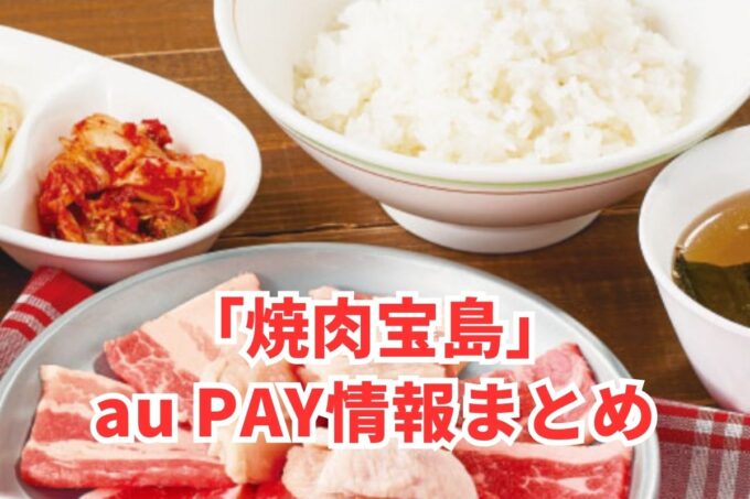 焼肉宝島でau PAYは使える？お得な活用術