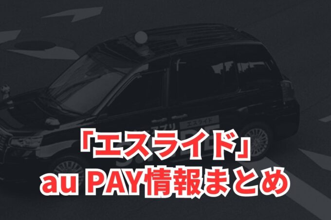 エスライドでau PAYは使える？お得な活用術