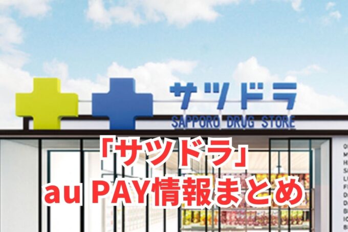 サツドラでau PAYは使える？お得な活用術