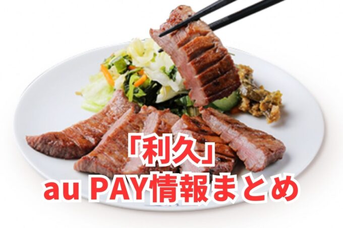 利久でau PAYは使える？お得な活用術