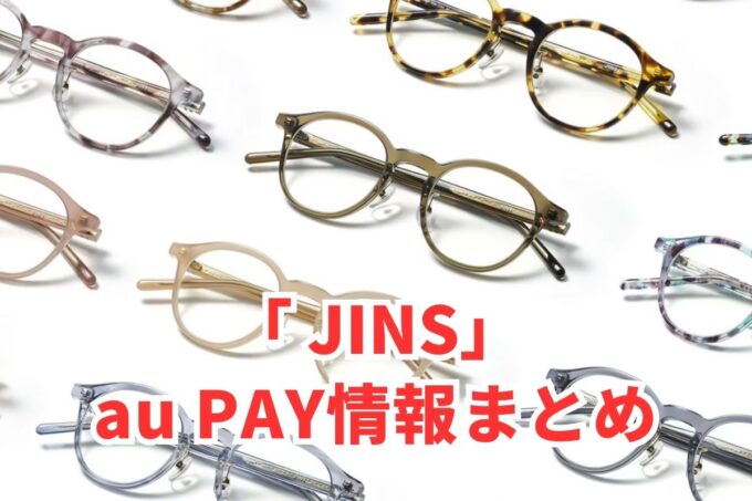 JINSでau PAYは使える？お得な活用術