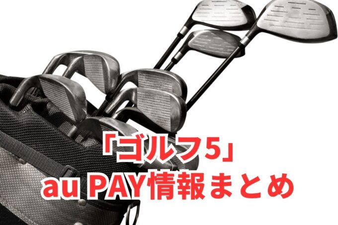 ゴルフ5でau PAYは使える？お得な活用術