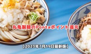 丸亀製麺のポンタポイント還元情報