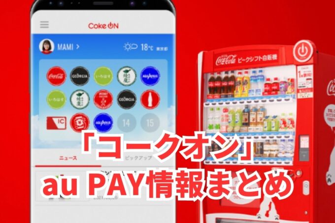 コークオンでau PAYは使える？お得な活用術