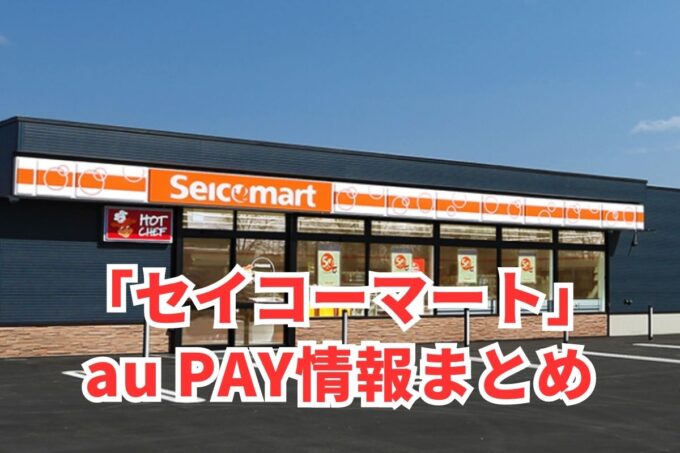 セイコーマートでau PAYは使える？お得な活用術