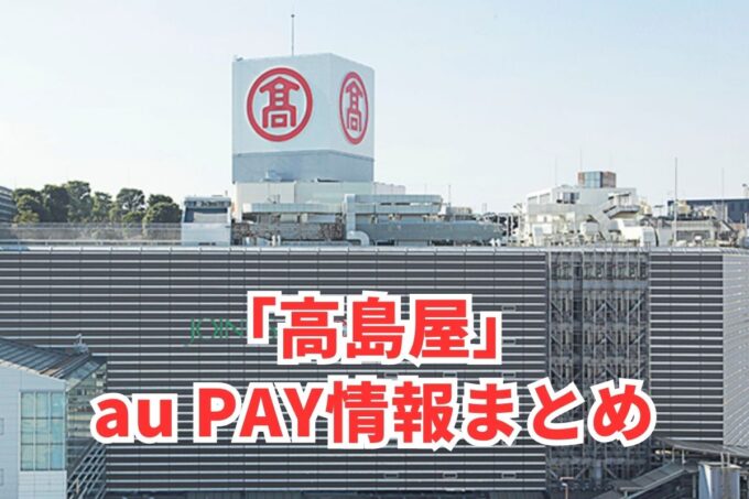 高島屋でau PAYは使える？お得な活用術