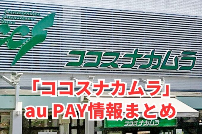 ココスナカムラでau PAYは使える？お得な活用術