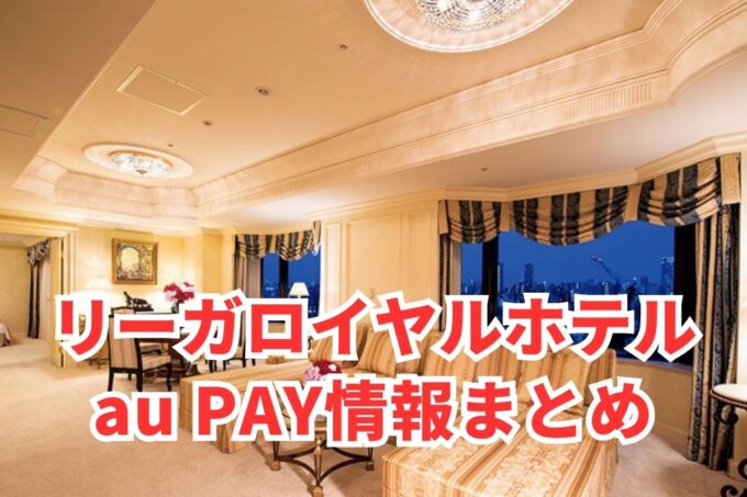 リーガロイヤルホテルでau PAYは使える？お得な活用術