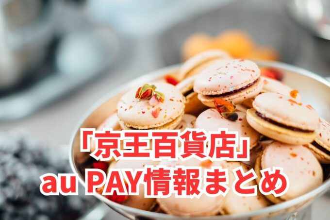 京王百貨店でau PAYは使える？お得な活用術