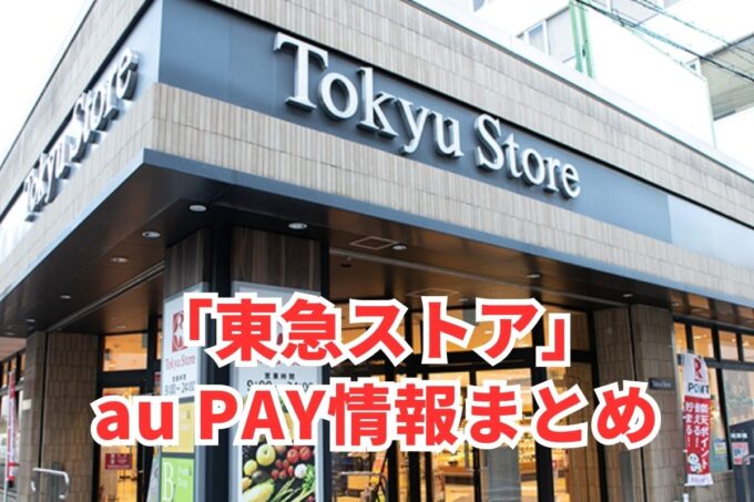 東急ストアでau PAYは使える？お得な活用術