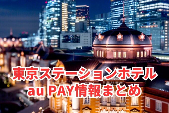 東京ステーションホテルでau PAYは使える？お得な活用術