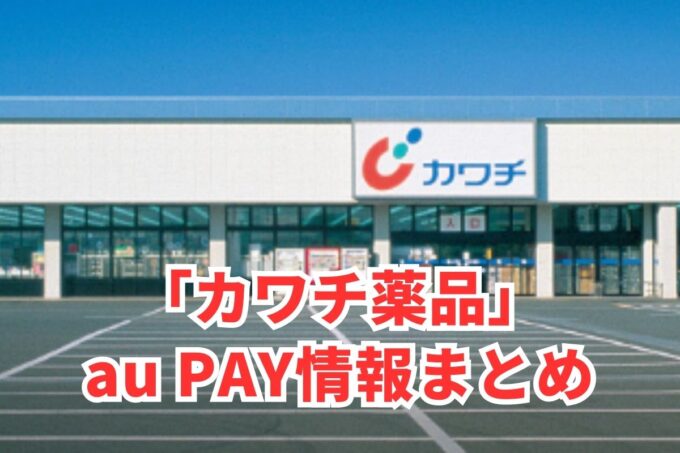 カワチ薬品でau PAYは使える？お得な活用術