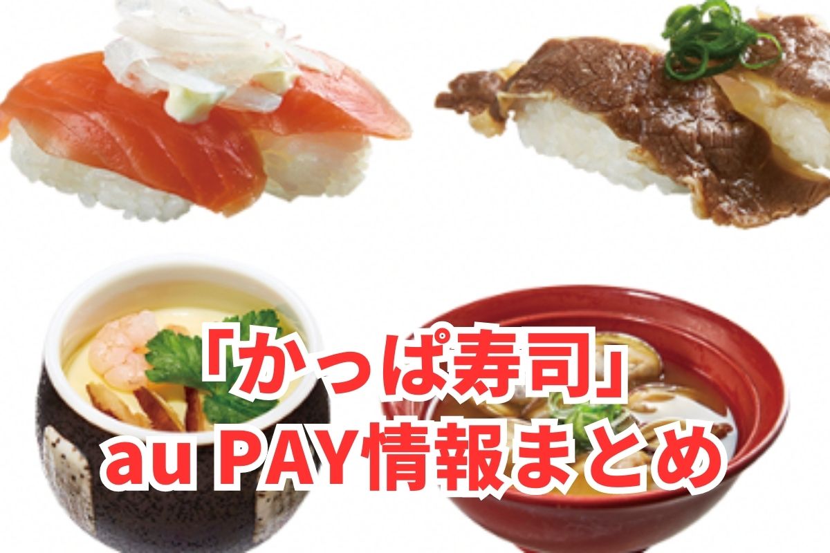 かっぱ寿司でau PAYは使える？お得な活用術【2024年4月】 | auPAY Plus