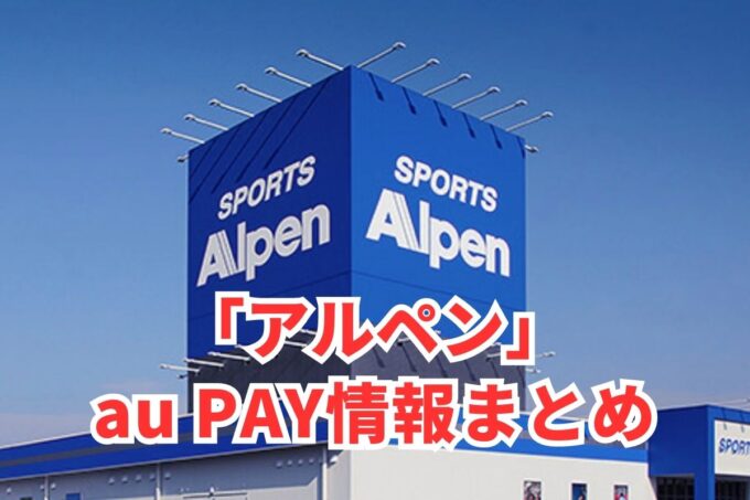 アルペンでau PAYは使える？お得な活用術