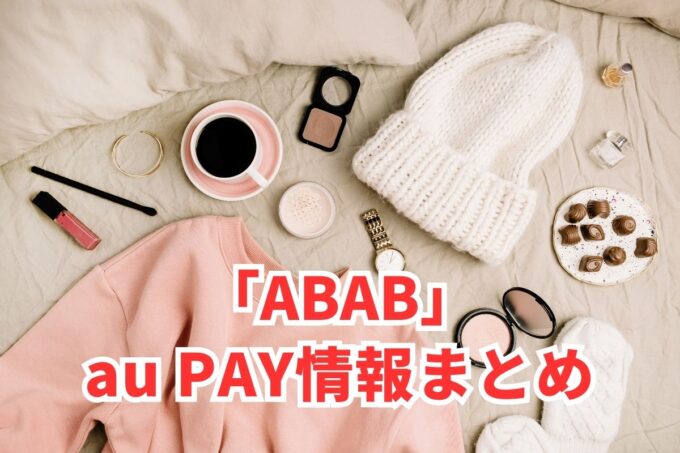 ABAB（アブアブ）でau PAYは使える？お得な活用術