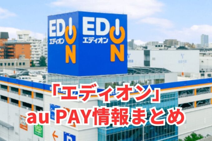 エディオンでau PAYは使える？お得な活用術