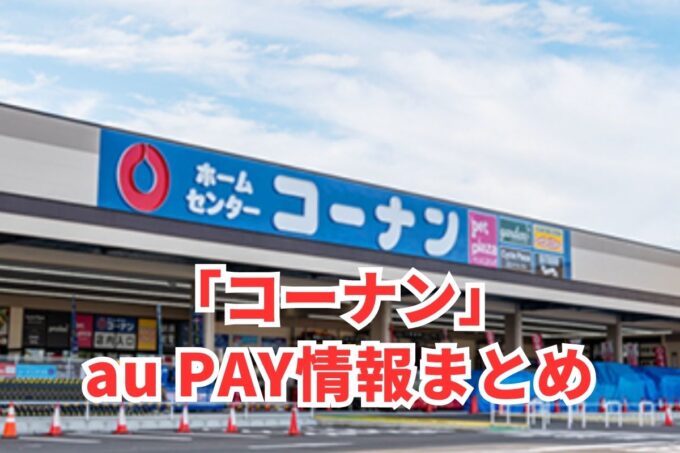 コーナンでau PAYは使える？お得な活用術