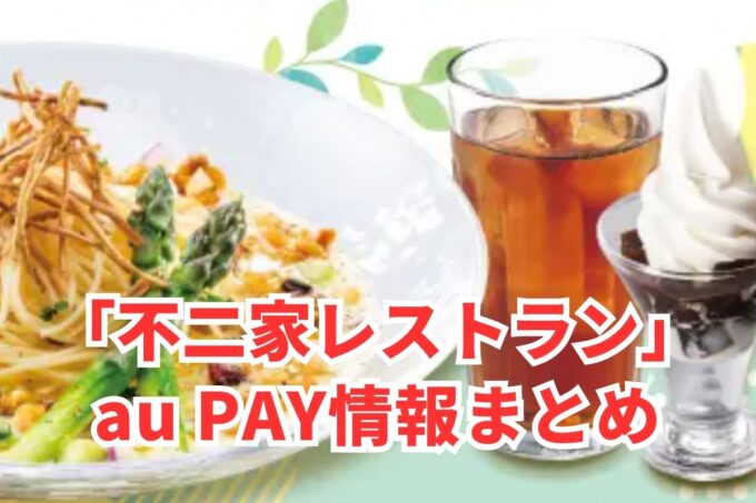 不二家レストランでau PAYは使える？お得な活用術