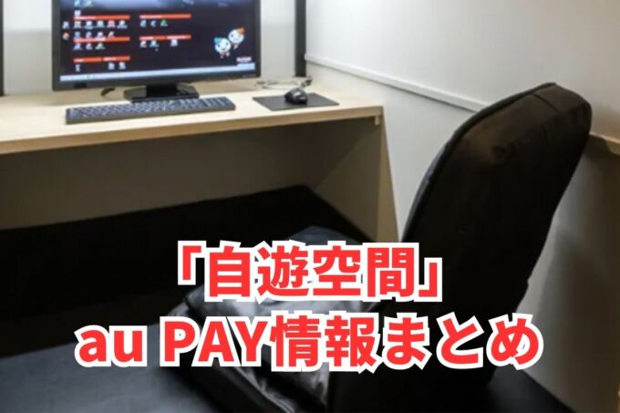 自遊空間でau PAYは使える？お得な活用術