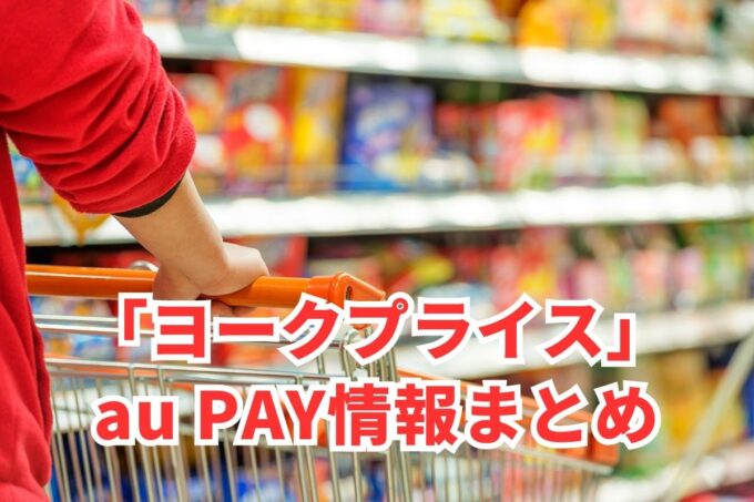 ヨークプライスでau PAYは使える？お得な活用術