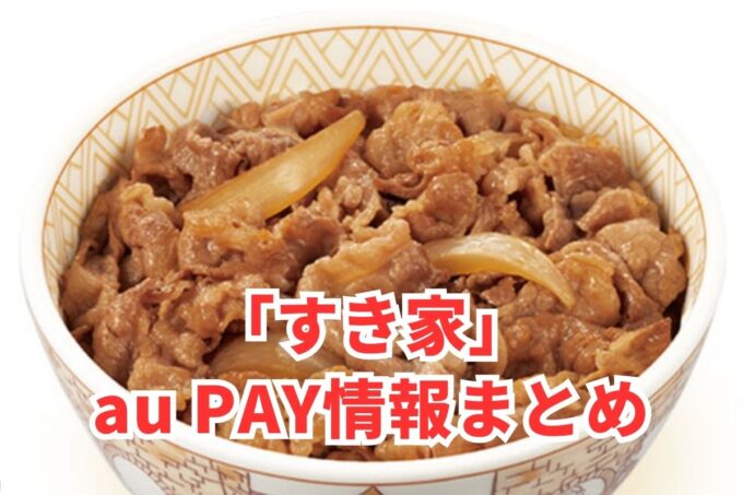 すき家でau PAYは使える？お得な活用術