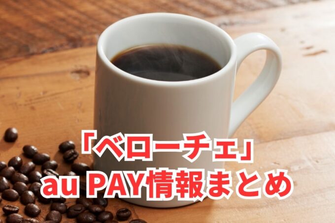 ベローチェでau PAYは使える？お得な活用術