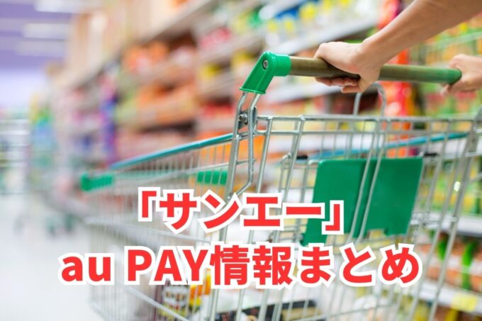 サンエーでau PAYは使える？お得な活用術