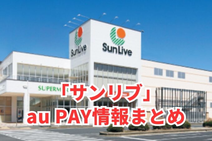 サンリブでau PAYは使える？お得な活用術