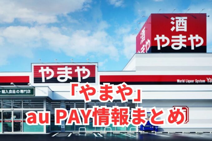 やまやでau PAYは使える？お得な活用術