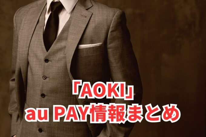 AOKIでau PAYは使える？お得な活用術