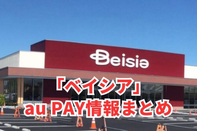 ベイシアでau PAYは使える？お得な活用術