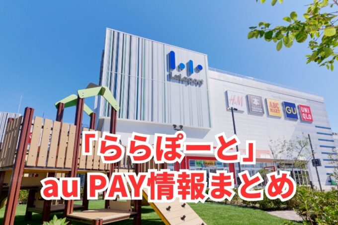 ららぽーとでau PAYは使える？お得な活用術