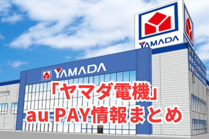 ヤマダ電機でau PAYは使える？お得な活用術