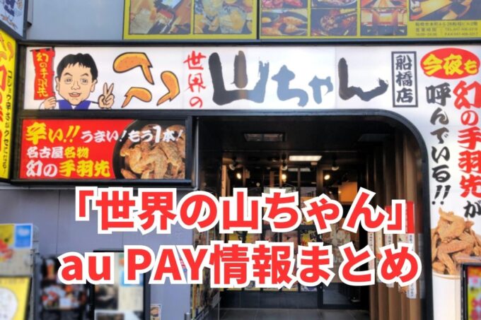 世界の山ちゃんでau PAYは使える？お得な活用術