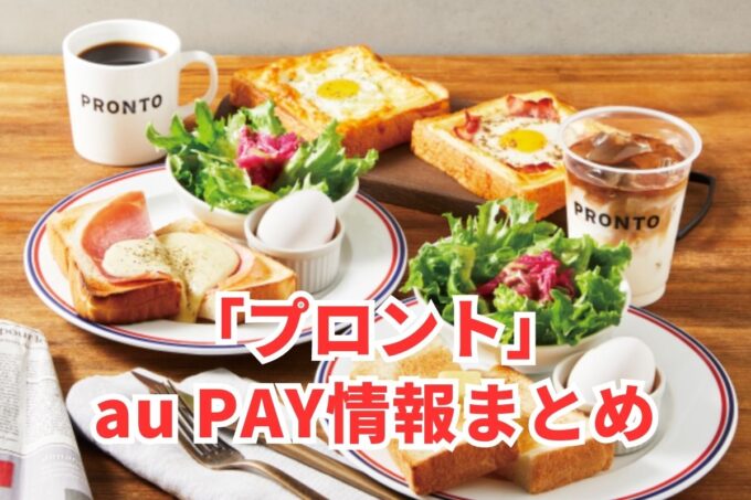 プロントでau PAYは使える？お得な活用術