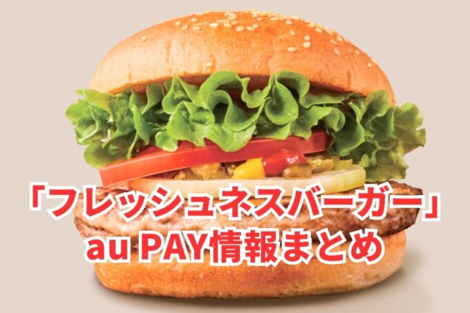 フレッシュネスバーガーでau PAYは使える？お得な活用術