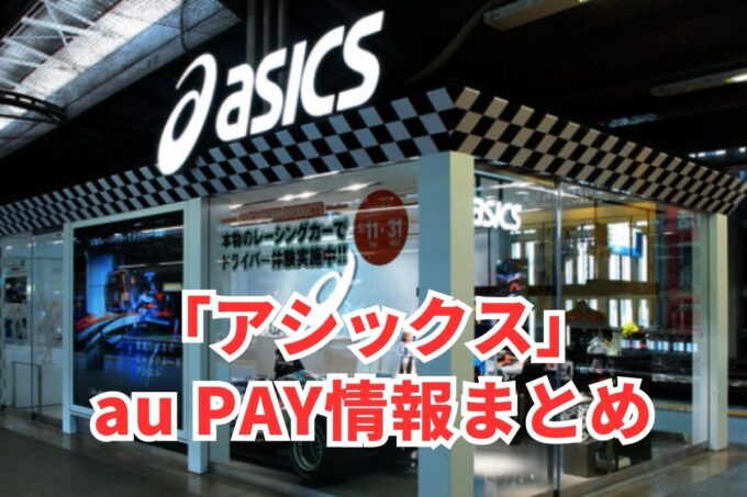 アシックスでau PAYは使える？お得な活用術