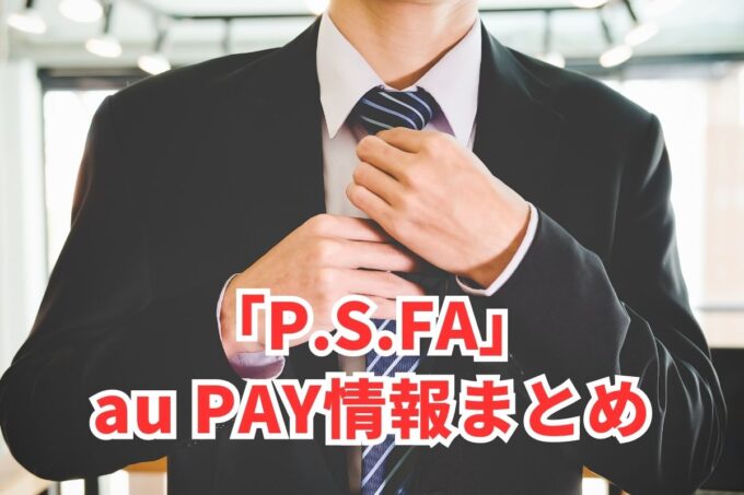 PSFAでau PAYは使える？お得な活用術