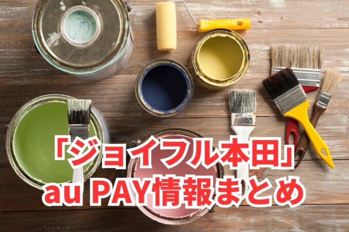 ジョイフル本田でau PAYは使える？お得な活用術