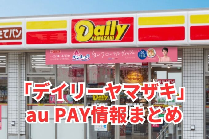 デイリーヤマザキでau PAYは使える？お得な活用術