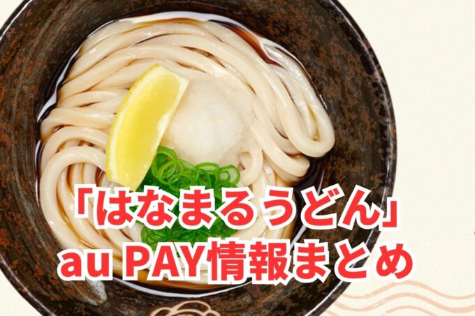 はなまるうどんでau PAYは使える？お得な活用術