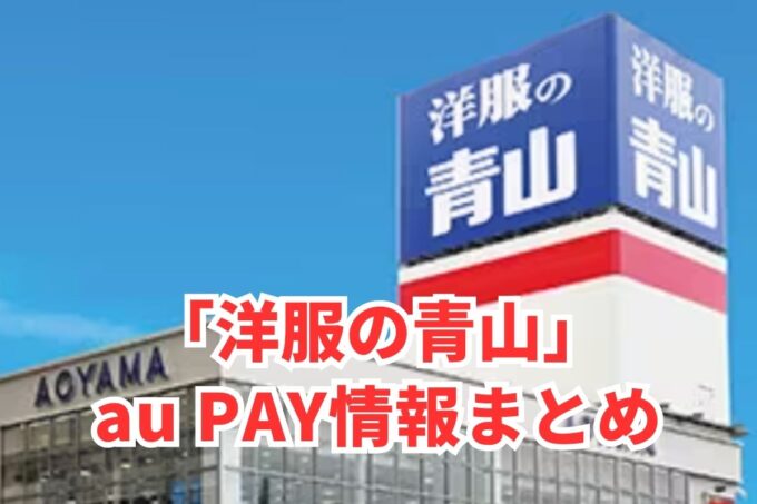 洋服の青山でau PAYは使える？お得な活用術