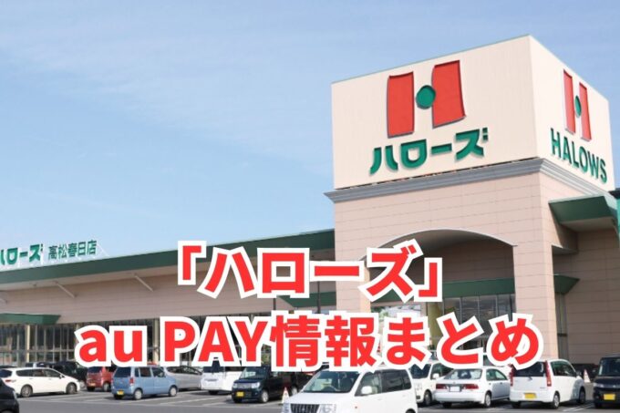 ハローズでau PAYは使える？お得な活用術