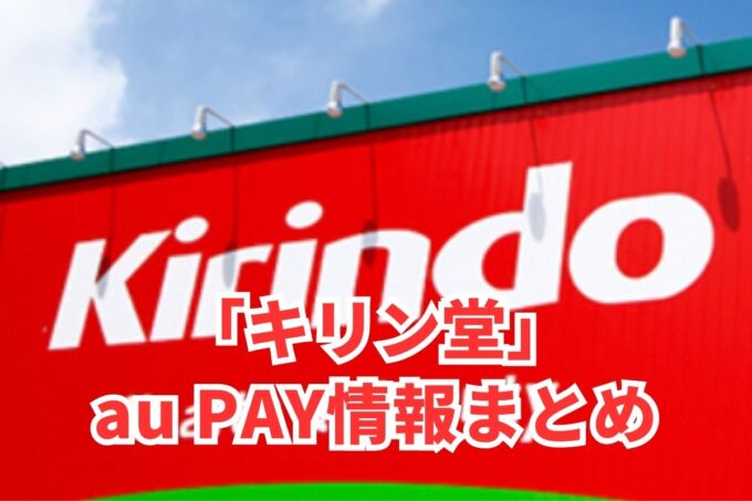 キリン堂でau PAYは使える？お得な活用術