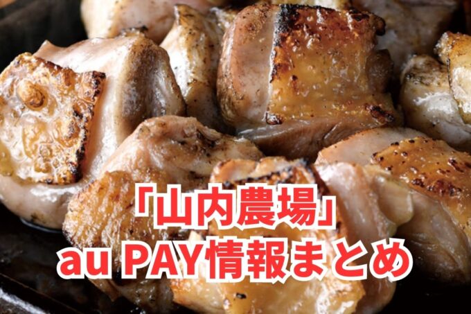 山内農場でau PAYは使える？お得な活用術