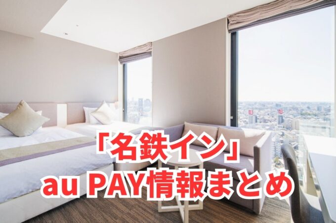 名鉄インでau PAYは使える？お得な活用術