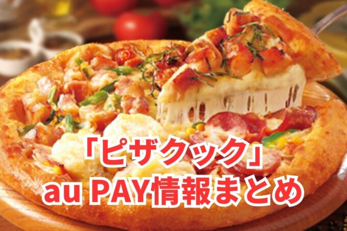 ピザクックでau PAYは使える？お得な活用術