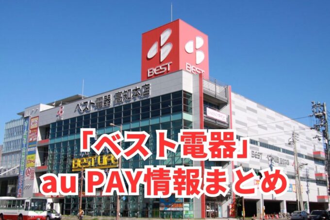 ベスト電器でau PAYは使える？お得な活用術