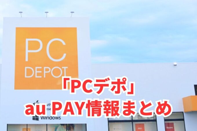 PCデポでau PAYは使える？お得な活用術